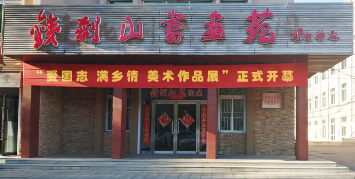 本溪满族自治县铁刹山书画苑简介简介