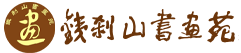 九顶铁刹山书画苑-本溪县铁刹山书画苑